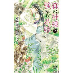 森の神様と強がり花嫁(クロスノベル) [新書]