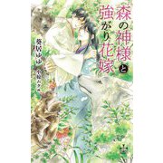 森の神様と強がり花嫁(クロスノベル) [新書]