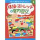 リモート生活でレクリエーション!〈3〉体操・ストレッチ&室内遊び [全集叢書]