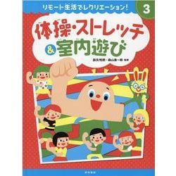 リモート生活でレクリエーション!〈3〉体操・ストレッチ&室内遊び [全集叢書]