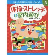 リモート生活でレクリエーション!〈3〉体操・ストレッチ&室内遊び [全集叢書]