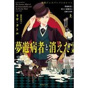 夢遊病者と消えた霊能者の奇妙な事件〈上〉―探偵ジェスパーソン&レーン [単行本]