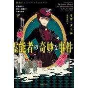 夢遊病者と消えた霊能者の奇妙な事件〈下〉―探偵ジェスパーソン&レーン [単行本]