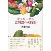 サラリーマン常磐満作の時間 [単行本]