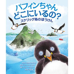 パフィンちゃんどこにいるの?―スケリッグ島のぼうけん [絵本]