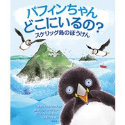 パフィンちゃんどこにいるの?―スケリッグ島のぼうけん [絵本]