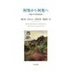 何処から何処へ―現象学の異境的展開(明治大学人文科学研究叢書) [単行本]