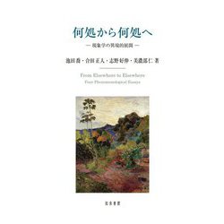 何処から何処へ―現象学の異境的展開(明治大学人文科学研究叢書) [単行本]