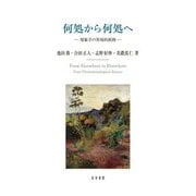 何処から何処へ―現象学の異境的展開(明治大学人文科学研究叢書) [単行本]