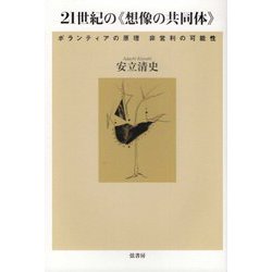 21世紀の"想像の共同体"―ボランティアの原理 非営利の可能性 [単行本]