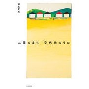 二重のまち/交代地のうた [単行本]