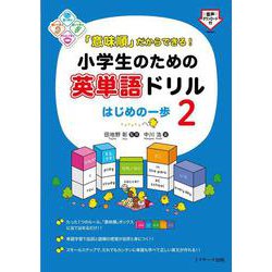 「意味順」だからできる！小学生のための英単語ドリル はじめの一歩② [単行本]