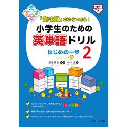 ヨドバシ Com 意味順 だからできる 小学生のための英単語ドリル はじめの一歩 単行本 通販 全品無料配達