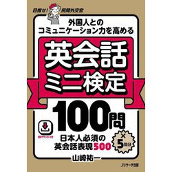 外国人とのコミュニケーション力を高める 英会話ミニ検定 100問×5回分―日本人必須の英会話表現500 [単行本]