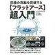究極の洗脳を突破する"フラットアース"超入門 [単行本]