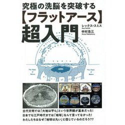究極の洗脳を突破する"フラットアース"超入門 [単行本]
