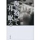 海を抱いて月に眠る(文春文庫) [文庫]