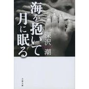 海を抱いて月に眠る(文春文庫) [文庫]