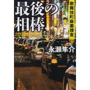 最後の相棒―歌舞伎町麻薬捜査(文春文庫) [文庫]