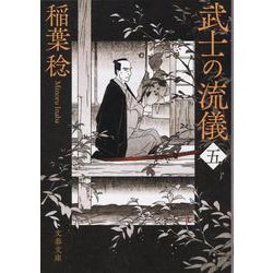 武士の流儀〈5〉(文春文庫) [文庫]