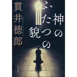 神のふたつの貌 新装版 (文春文庫) [文庫]