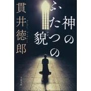 神のふたつの貌 新装版 (文春文庫) [文庫]