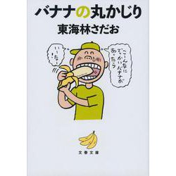 バナナの丸かじり(文春文庫) [文庫]