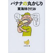 バナナの丸かじり(文春文庫) [文庫]