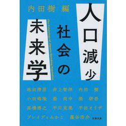 人口減少社会の未来学(文春文庫) [文庫]