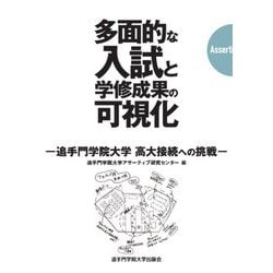 多面的な入試と学修成果の可視化―追手門学院大学 高大接続への挑戦 [単行本]
