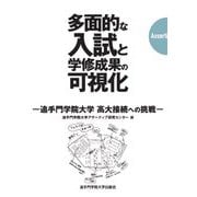 多面的な入試と学修成果の可視化―追手門学院大学 高大接続への挑戦 [単行本]