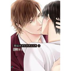 唇はエゴイスティック　上(enigma comics) [コミック]