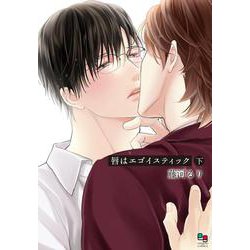 唇はエゴイスティック　下(enigma comics) [コミック]