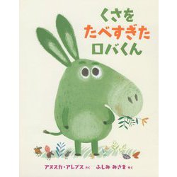 くさをたべすぎたロバくん [絵本]