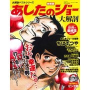 あしたのジョー大解剖 新装版－おれは幸運だぜ…あれほどの男ととことん打ち合うことができたなんて…（SAN-EI MOOK 大解剖ベストシリーズ） [ムックその他]