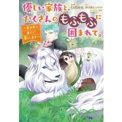 優しい家族と、たくさんのもふもふに囲まれて。～異世界で幸せに暮らします～<2>(モンスターコミックスｆ) [コミック]