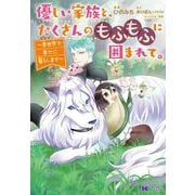 優しい家族と、たくさんのもふもふに囲まれて。～異世界で幸せに暮らします～<2>(モンスターコミックスｆ) [コミック]