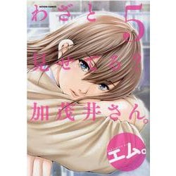 わざと見せてる？ 加茂井さん。<5>(アクションコミックス－（月刊アクション）) [コミック]