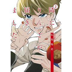 隣にりんごが届きました<2>(アクションコミックス) [コミック]