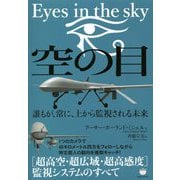 空の目:Eyes in the sky―誰もが、常に、上から監視される未来 [単行本]