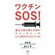 ワクチンSOS!―遺伝子組み換え作物のテクノロジーがヒトに試されようとしている! [単行本]