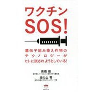 ワクチンSOS!―遺伝子組み換え作物のテクノロジーがヒトに試されようとしている! [単行本]