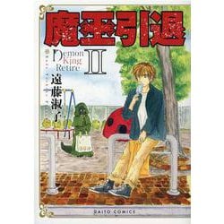 魔王引退　Ⅱ(ＤａｉｔｏＣｏｍｉｃｓ－一般向けコミックス) [コミック]