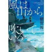 風は山から吹いている―Why climb mountains with me? [単行本]