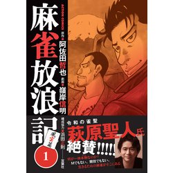 ヨドバシ Com 麻雀放浪記 風雲篇 1 アクションコミックス コミック 通販 全品無料配達