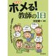 ホメる!教師の1日 新装版 [単行本]