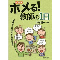 ホメる!教師の1日 新装版 [単行本]