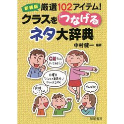 厳選102アイテム!クラスを「つなげる」ネタ大辞典 新装版 [単行本]