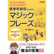 低学年担任のためのマジックフレーズ―子どものやる気をどんどん引き出す! [単行本]