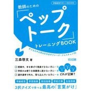 教師のための「ペップトーク」トレーニングBOOK―子どものやる気を引き出すフレーズ・クエスチョン50(学級経営サポートBOOKS) [全集叢書]